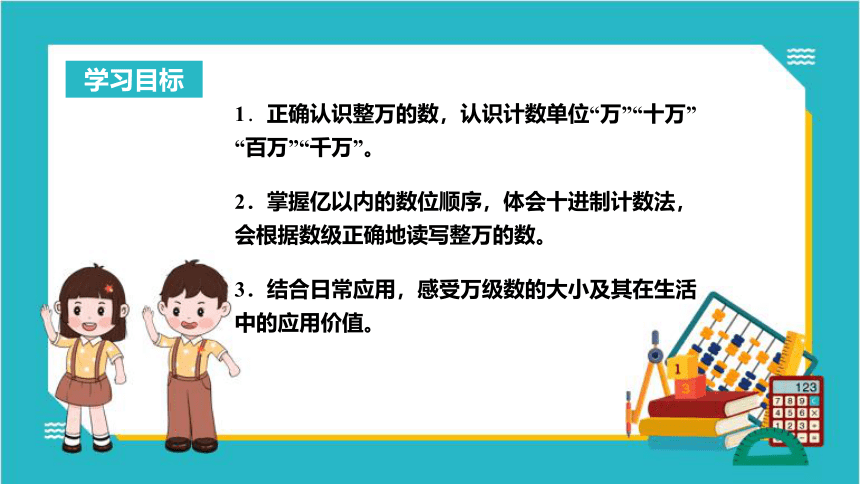 第二单元_第01课时_认识整万数（教学课件）四年级数学下册苏教版(共28张PPT)