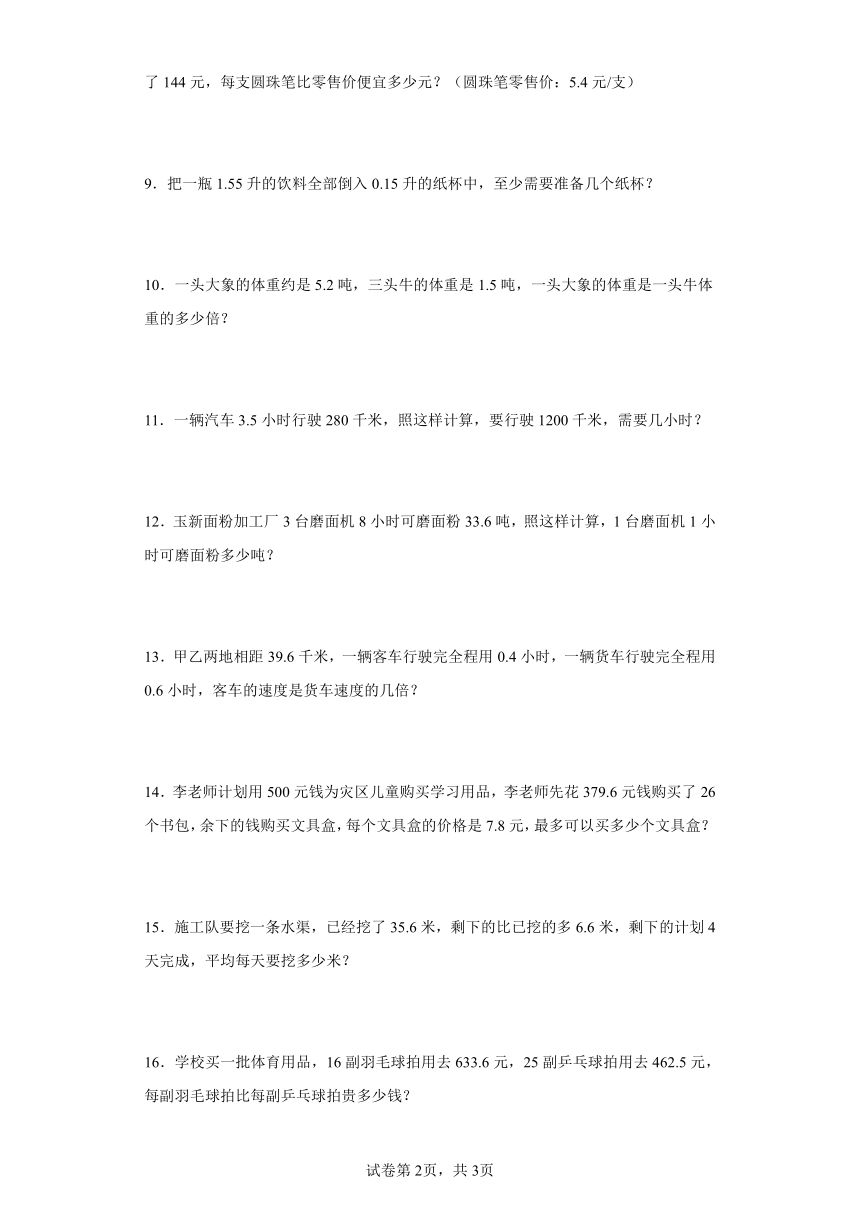 人教版五年级上册数学第三单元小数除法应用题专题训练（含答案）