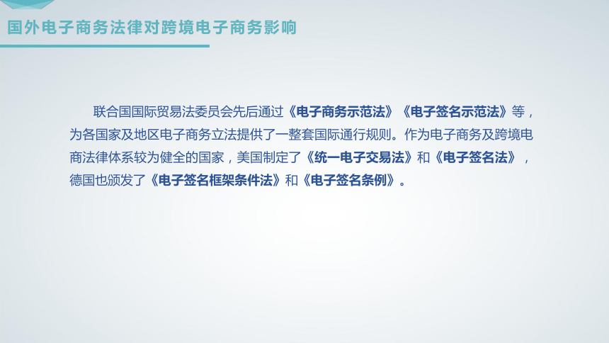 11第11章 跨境电子商务法律制度 课件(共36张PPT）- 《跨境电子商务概论》同步教学（机工版·2020）