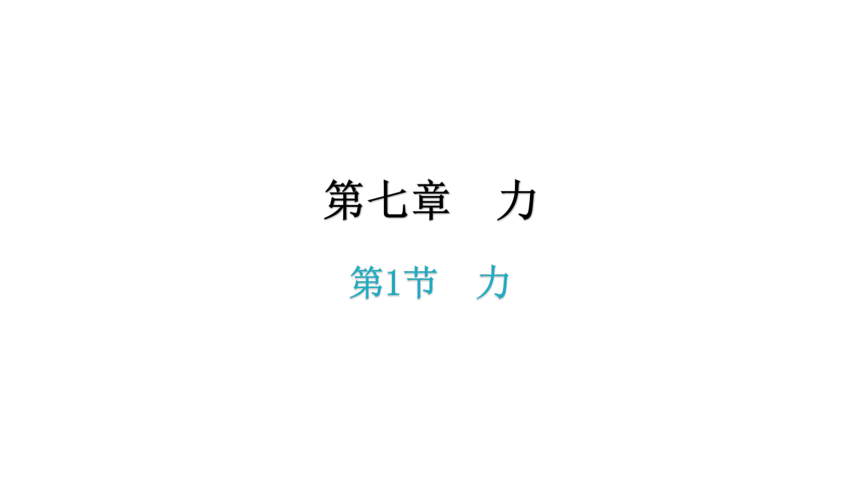 7.1 力 习题课件—2020-2021学年人教版八年级物理下册（35张PPT）