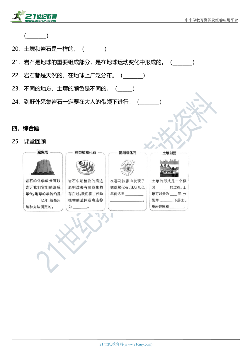 2021年科教版小学科学四年级下册3.1《岩石与土壤的故事》同步练习题（含答案）