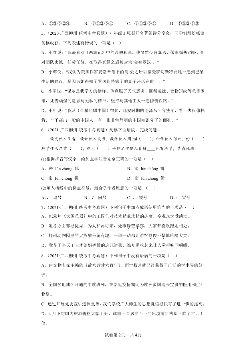 广西柳州三年（2020-2022）中考语文真题分题型分层汇编-01基础知识（含解析）