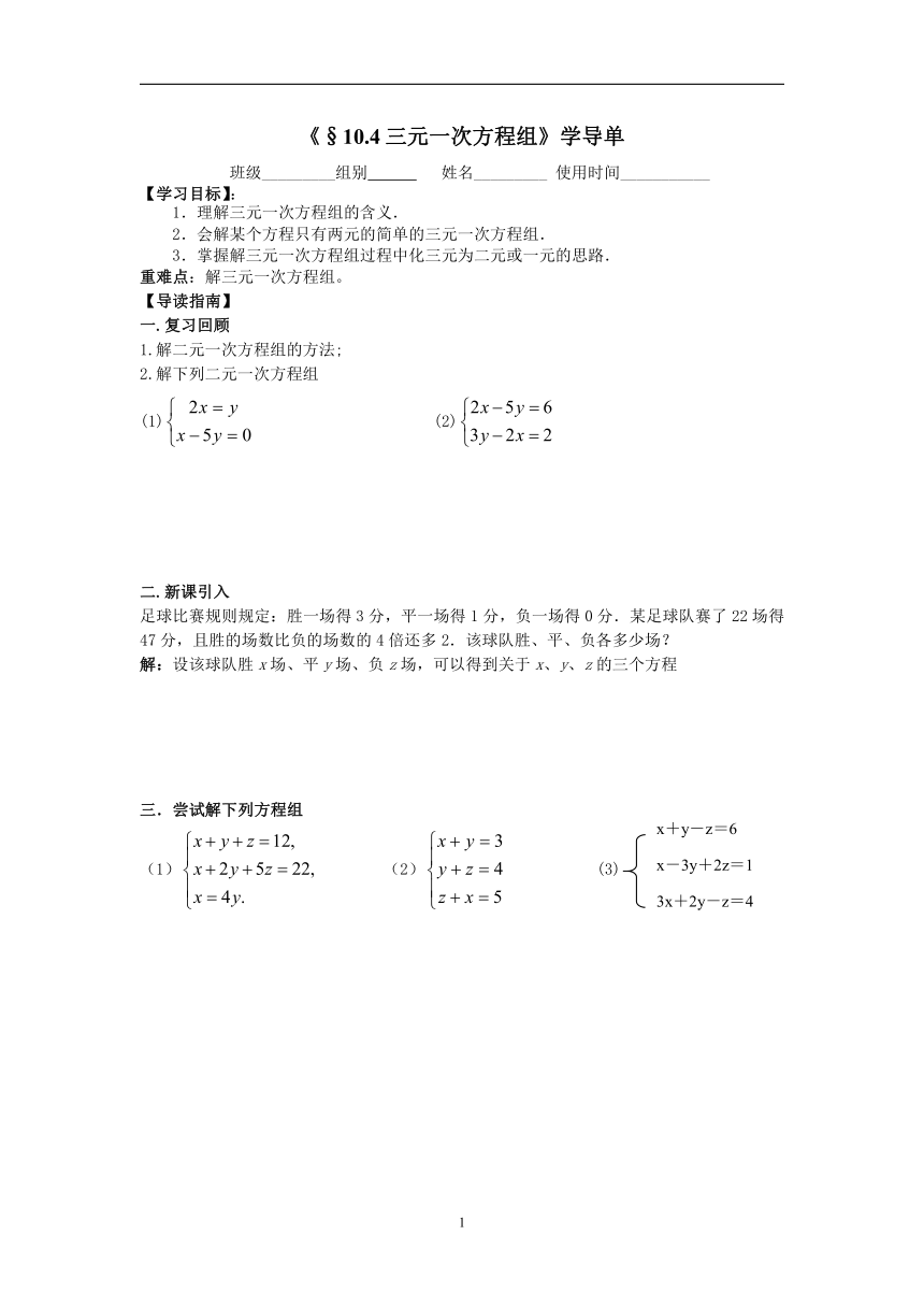 苏科版七年级下册学导单10.4三元一次方程组（无答案）