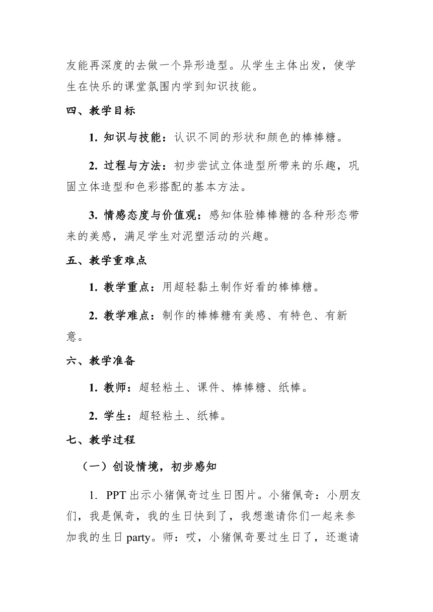 一年级上册美术教案-第14课 好看的棒棒糖 浙美版