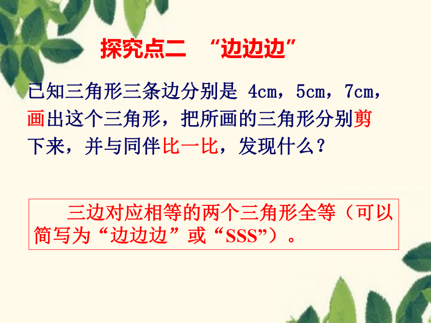 1.3探索三角形全等的条件（1）课件(共15张PPT)