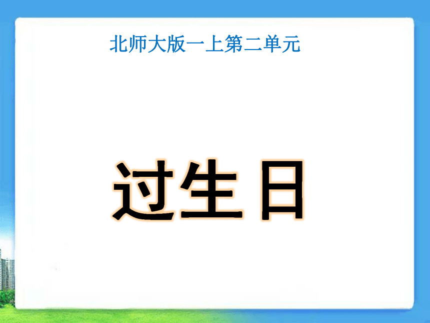 北师大版数学一年级上册 2.1 过生日课件(共15张PPT)