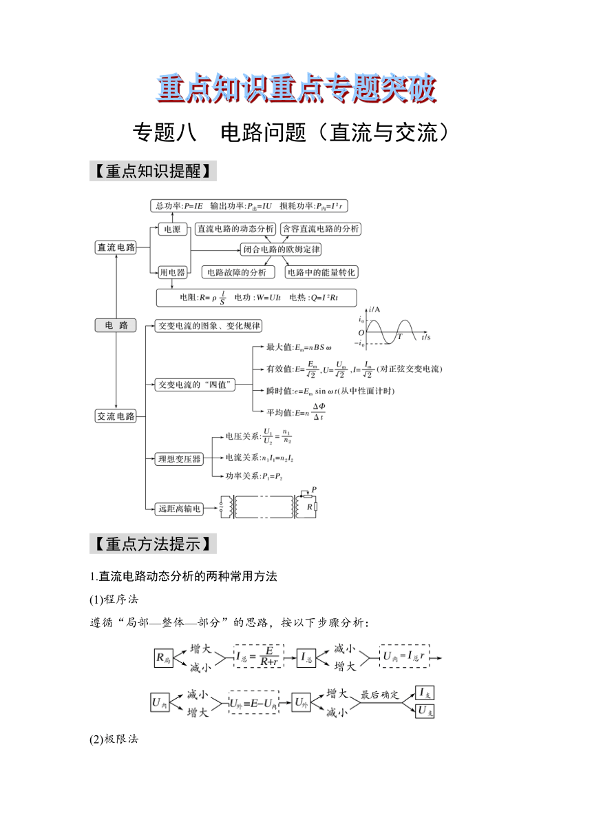 8 电路（直流、交流）高三物理高考重点知识重点专题突破（word版含答案）