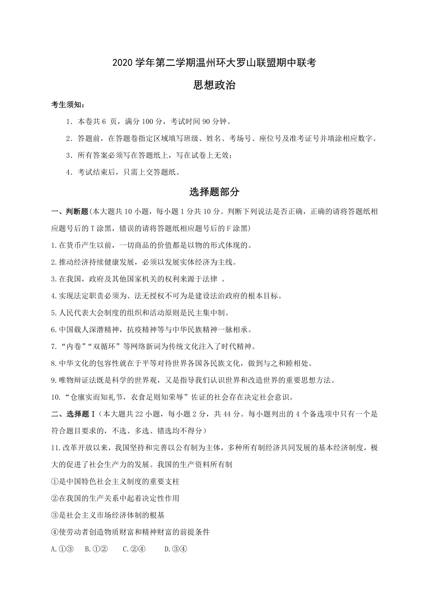 浙江省温州环大罗山联盟2020-2021学年高二下学期期中联考政治试题 Word版含答案