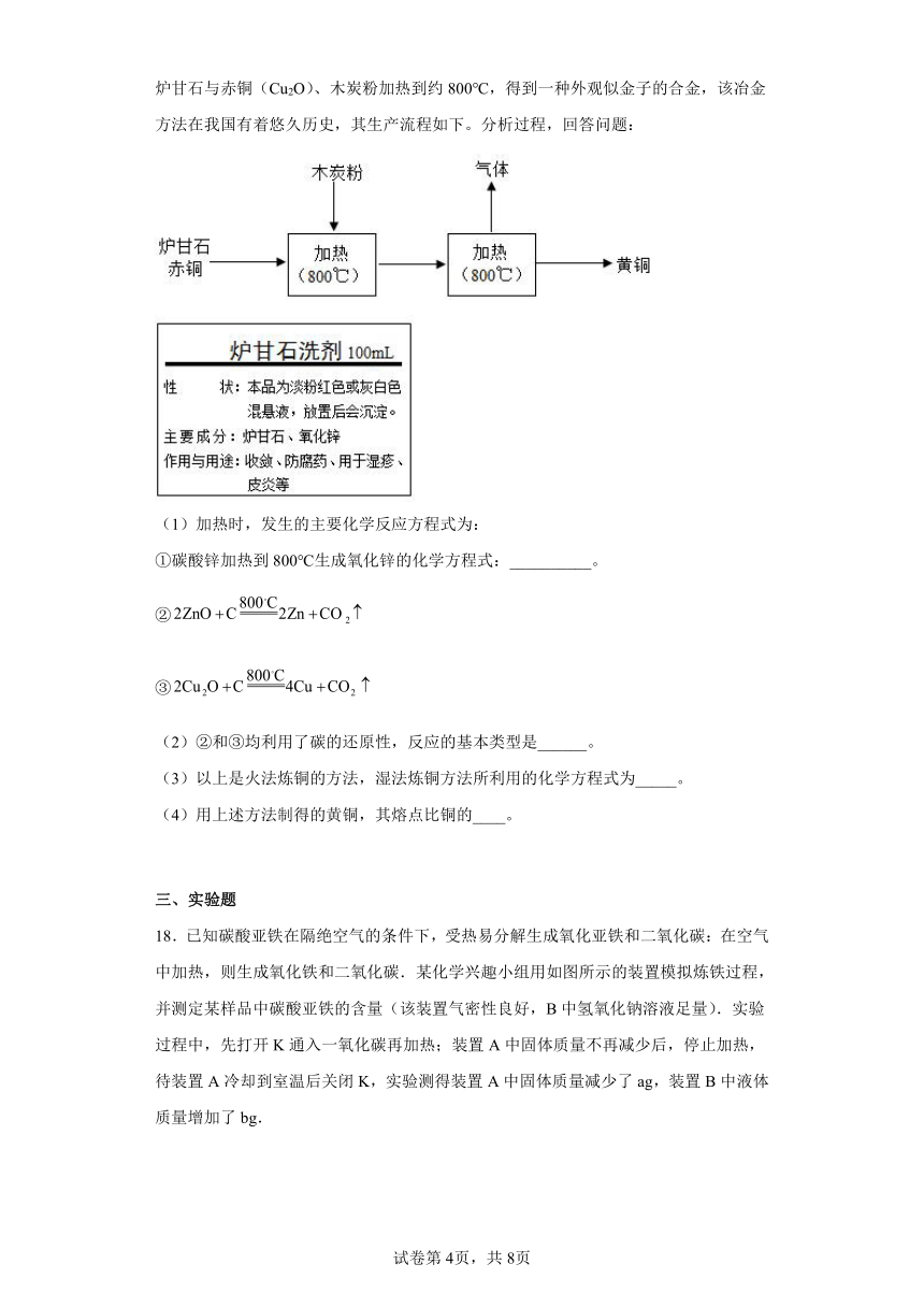 第5章 金属的冶炼与利用 单元练习 九年级化学沪教版（全国）上册（有答案）