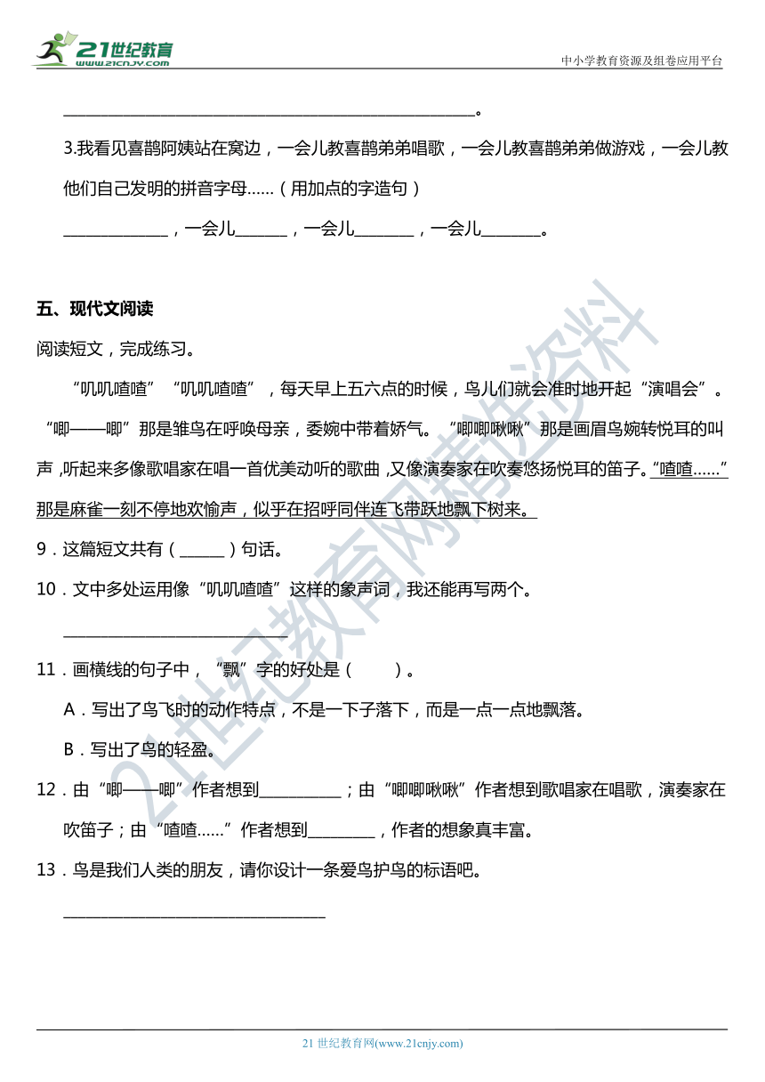 2021年统编版二年级下册第9课《枫树上的喜鹊》同步训练题（含答案）