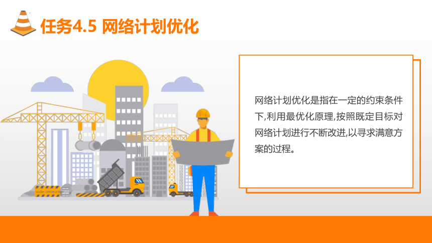 4.5网络计划优化 课件(共37张PPT)-《建筑施工组织与管理》同步教学（哈尔滨工程大学出版社）