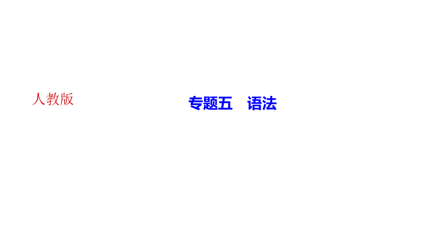 期末复习专题五　语法 讲练课件——2020-2021学年湖北省黄冈市七年级下册语文部编版(共9张PPT)