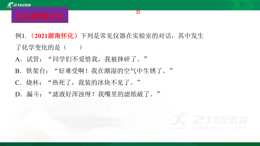 第1单元  走进化学世界  单元复习精讲课件（38张ppt）