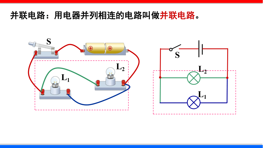 15.3 串联和并联-第1课时  课件  2021-2022学年人教版九年级物理(共26张PPT)