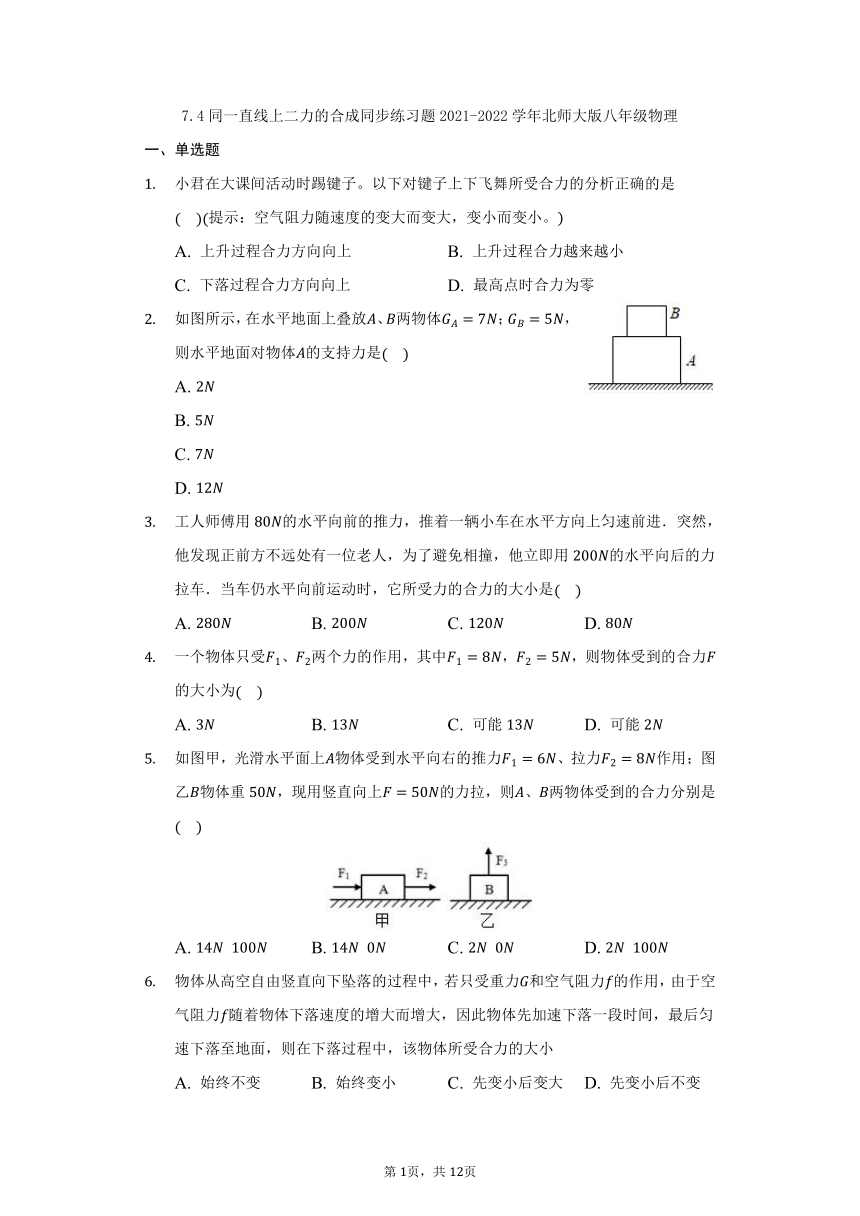 7.4同一直线上二力的合成同步练习题2021-2022学年北师大版八年级物理（含答案）