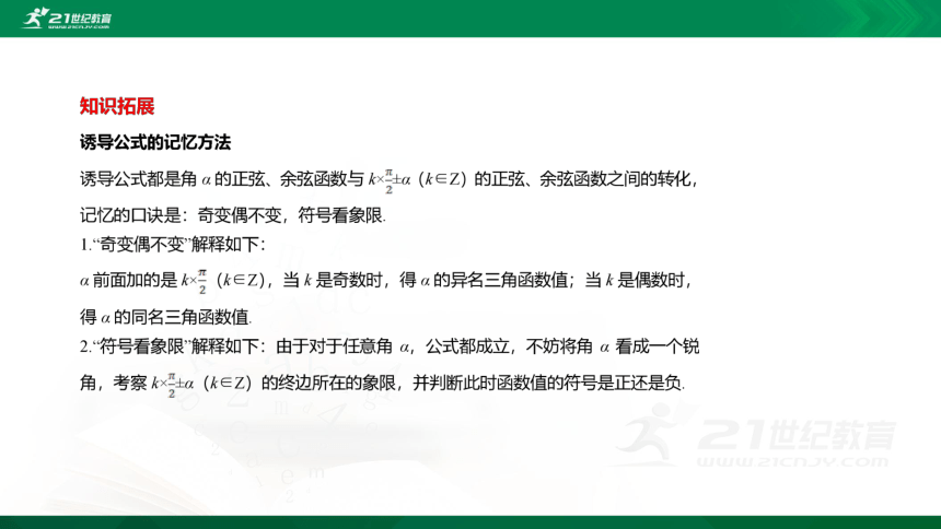 【课件】第一章-§4 正弦函数和余弦函数的概念及其性质-4.3诱导公式与对称+4.4诱导公式与旋转 数学-北师大版-必修第二册(共22张PPT)