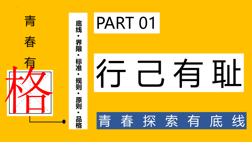 （核心素养目标）3.2青春有格课件(共30张PPT)+内嵌视频-2023-2024学年统编版道德与法治七年级下册