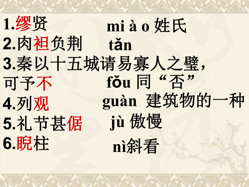 11《廉颇蔺相如列传》课件（36张PPT）2020-2021学年高中语文人教版必修4第四单元