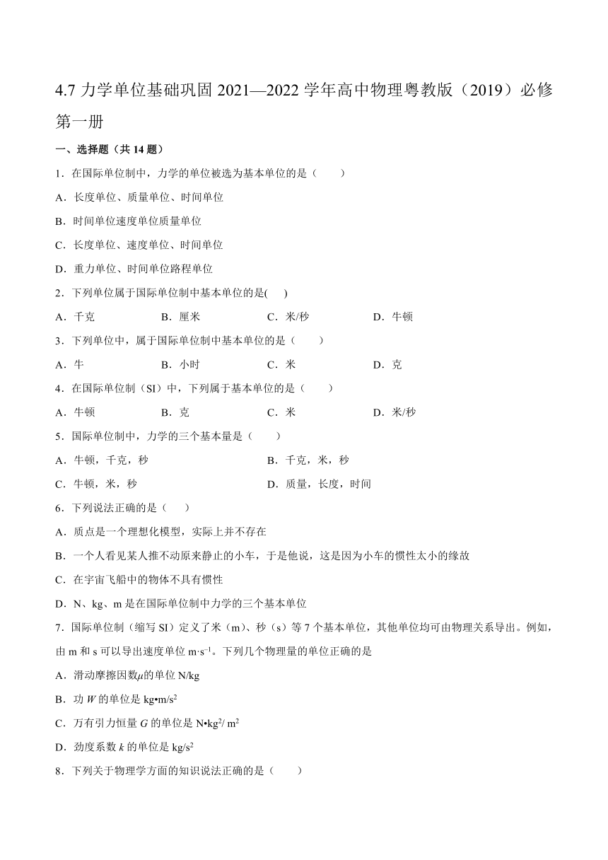 4.7力学单位基础巩固（Word版含答案）