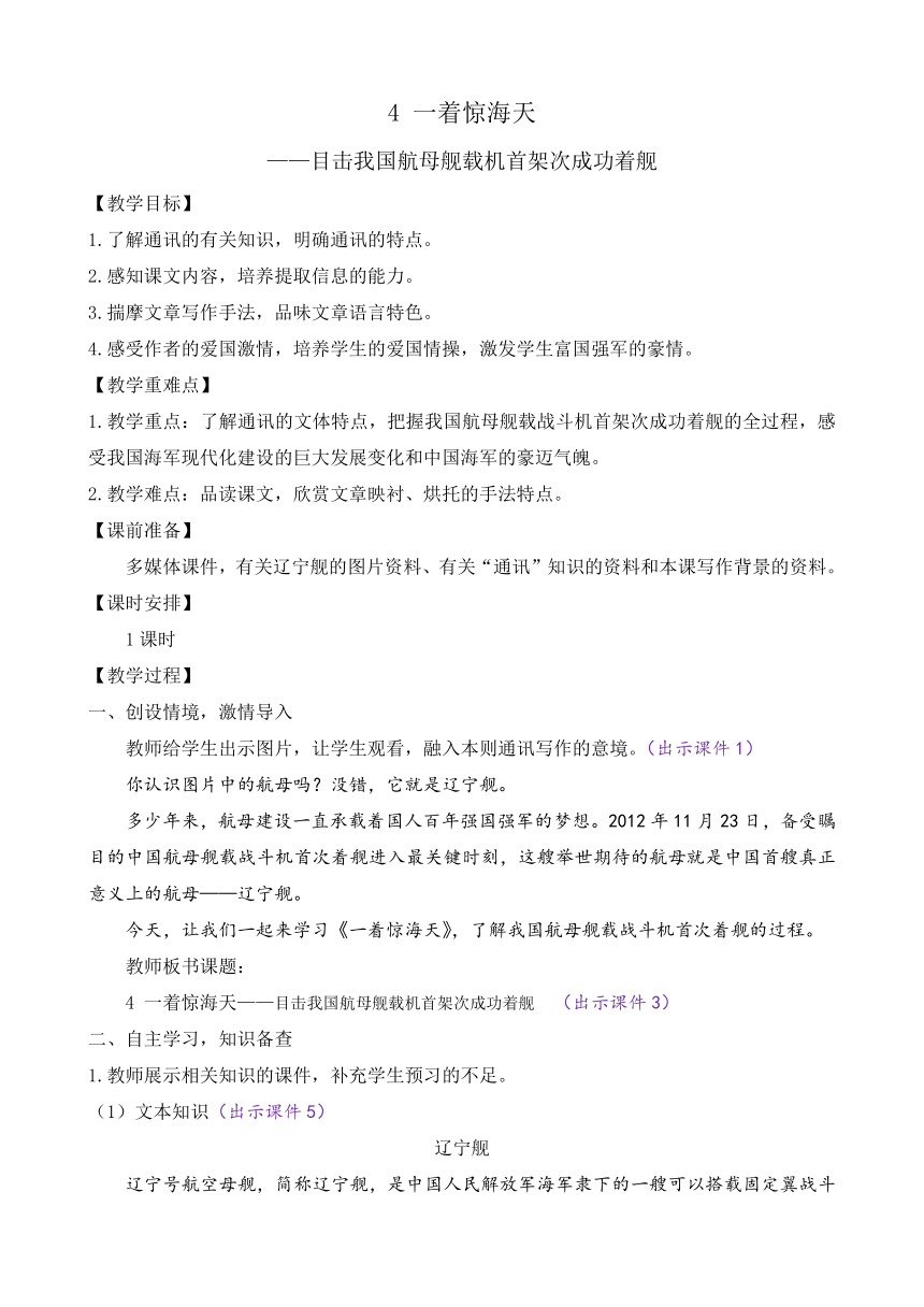 部编版八年级语文上册教案 第一单元 4 一着惊海天