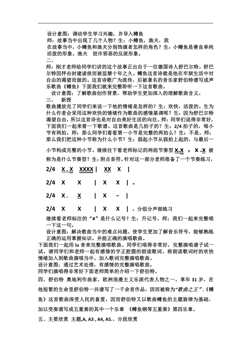 人音版八年级音乐下册（简谱）第二单元《鳟鱼》教学设计