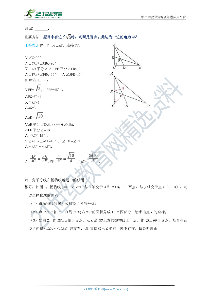 角平分线的五种常用解题技巧以及角平分线在抛物线解题中的妙用 学案（含答案）
