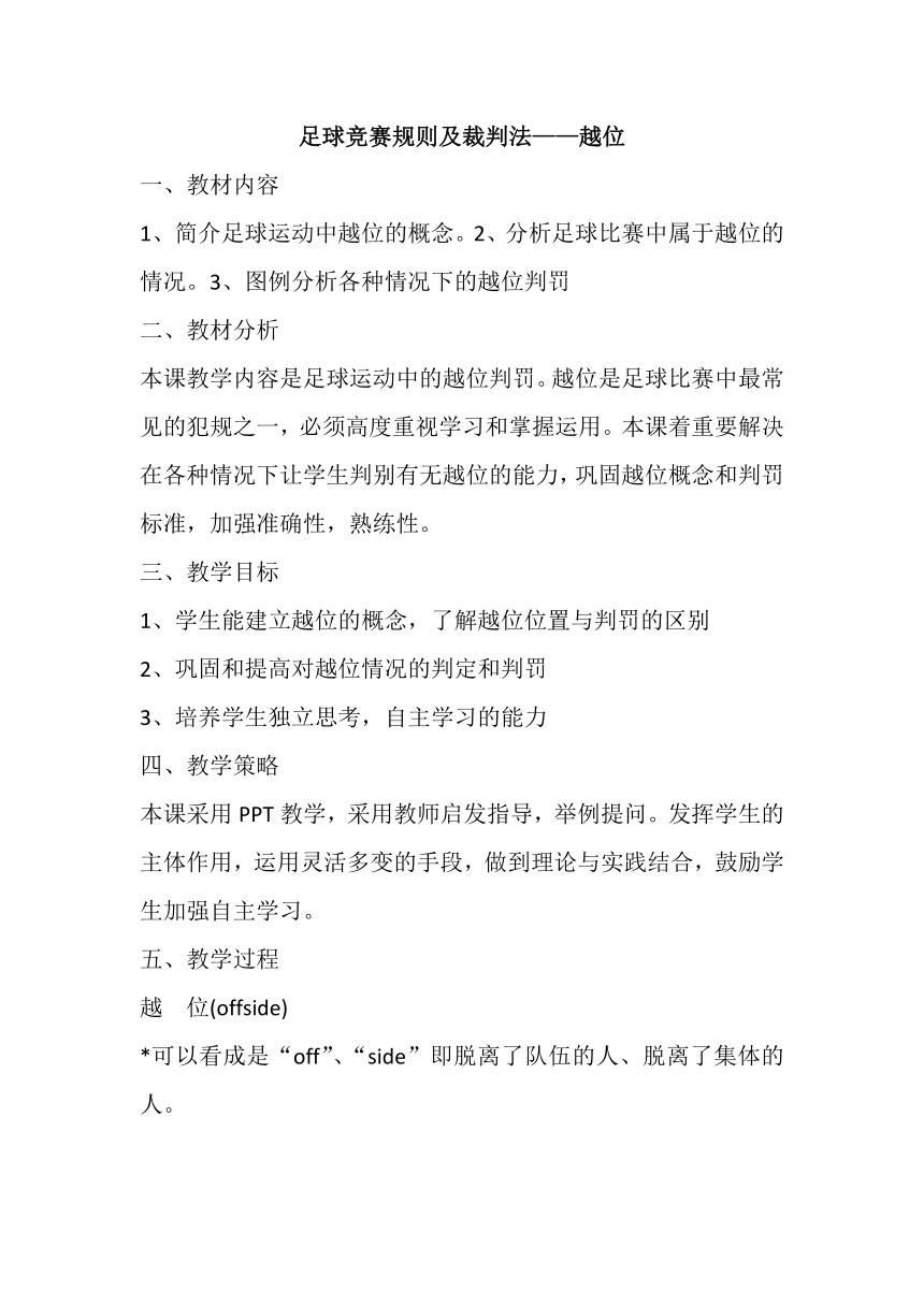 高一上学期体育与健康人教版 足球竞赛规则及裁判法——越位 教案