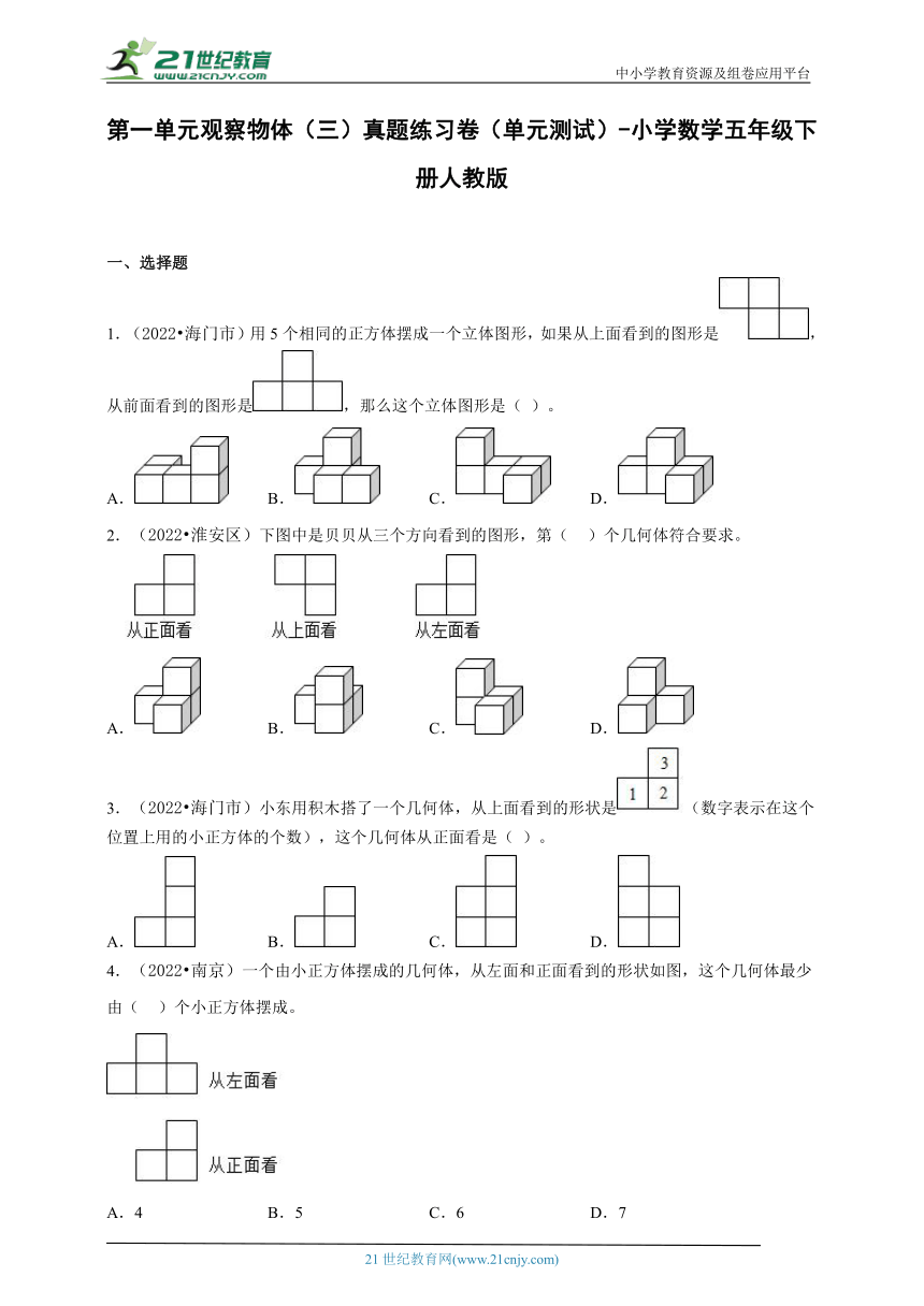 第一单元观察物体（三）真题练习卷（单元测试）-小学数学五年级下册人教版（含解析）