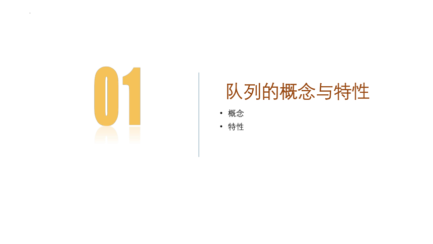 3.2队列 课件（20PPT）2021—2022学年浙教版（2019）信息技术选修1