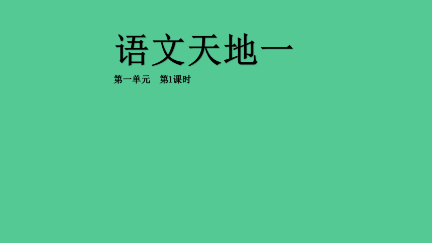 语文部编版六年级下册语文园地一第1课时精品课件（共20张ppt）