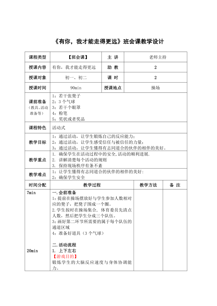 《有你，我才能走得更远》班会课教学设计（表格式）