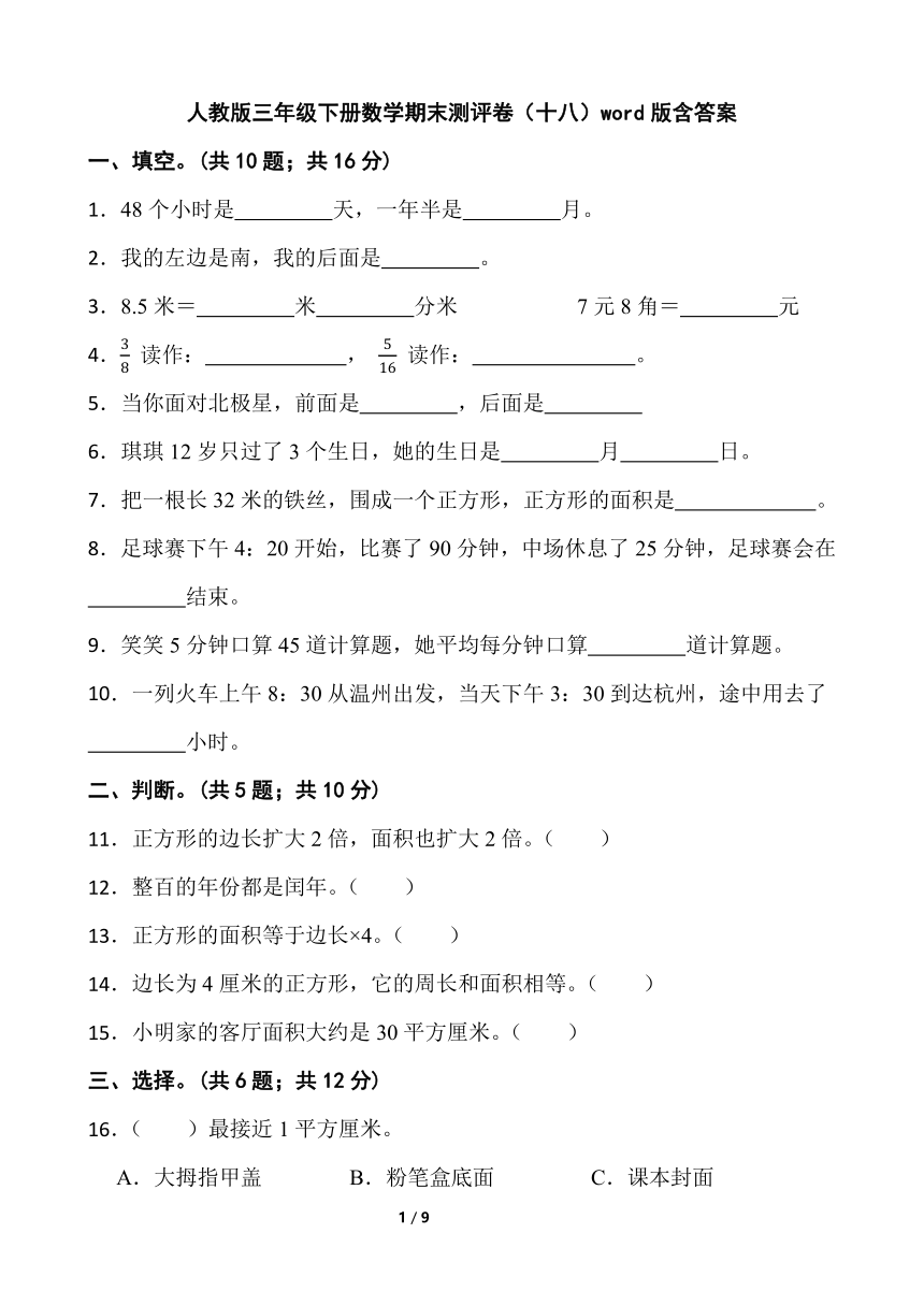 人教版三年级下册数学期末测评卷（十八）word版含答案