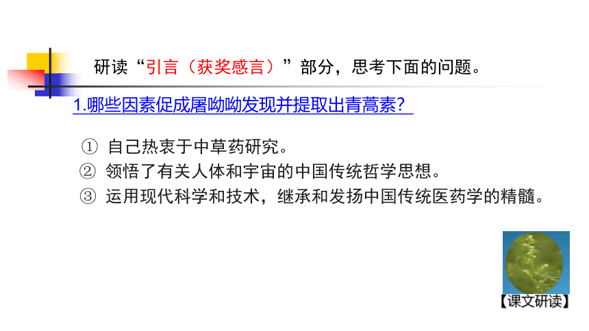 2020-2021学年统编版高中语文必修下册 第三单元 7.1《青蒿素：人类征服疾病的一小步》课件（35张PPT）