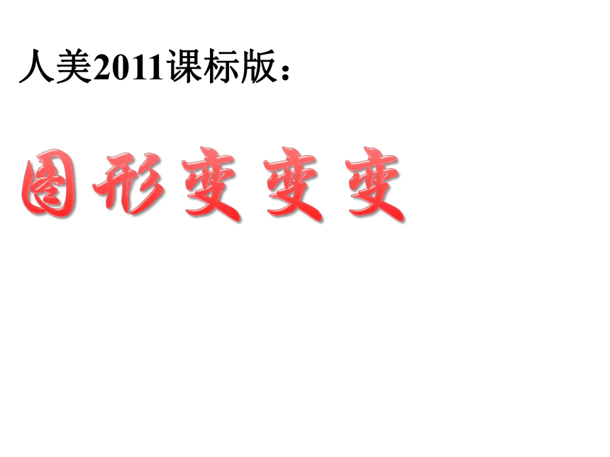 人美版  (北京) 一年级上册美术 第2课  图形变变变 ▏课件（35张PPT）