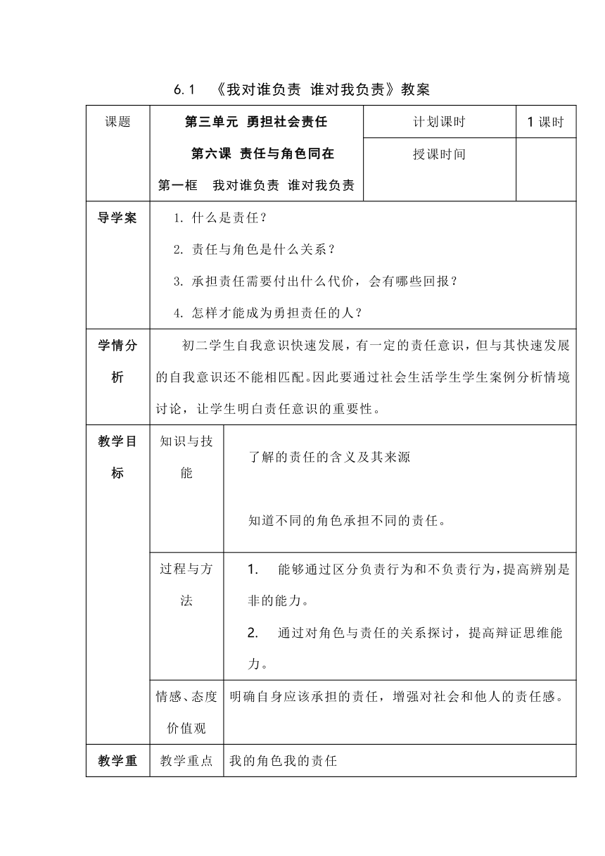 6.1 《我对谁负责 谁对我负责》教案 表格式