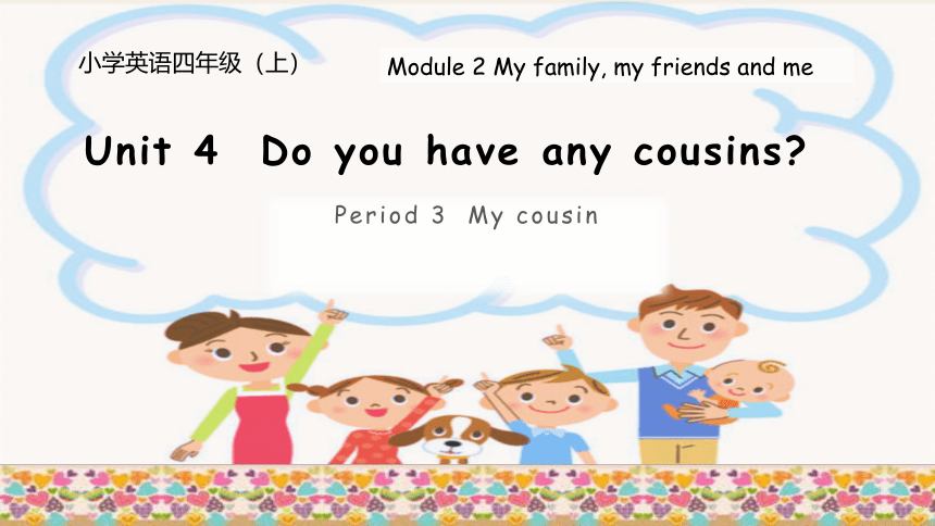 Module 2 Unit 4 Do you have any cousins? Period3 课件(共20张PPT)