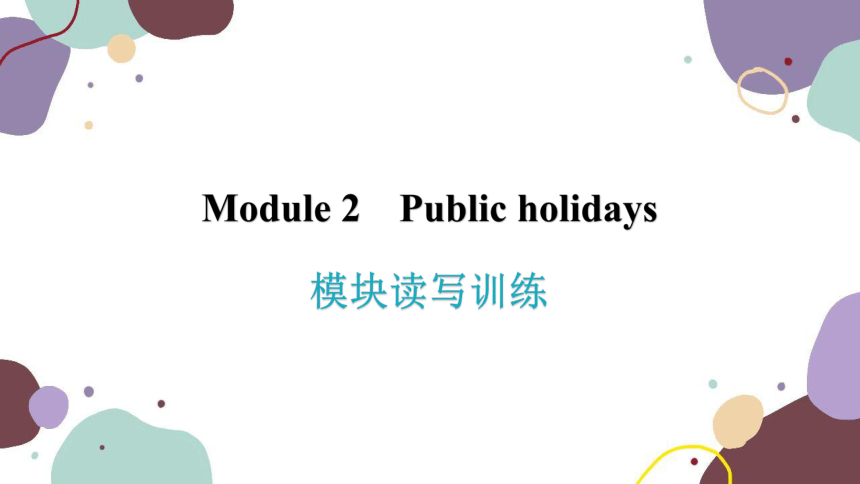 Module 2 Public holidays模块读写训练课件(共20张PPT)