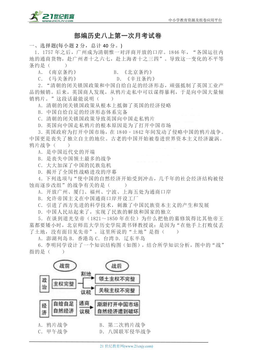 2020--2021学年八年级历史上册第一次月考试卷（范围第一单元  含答案）