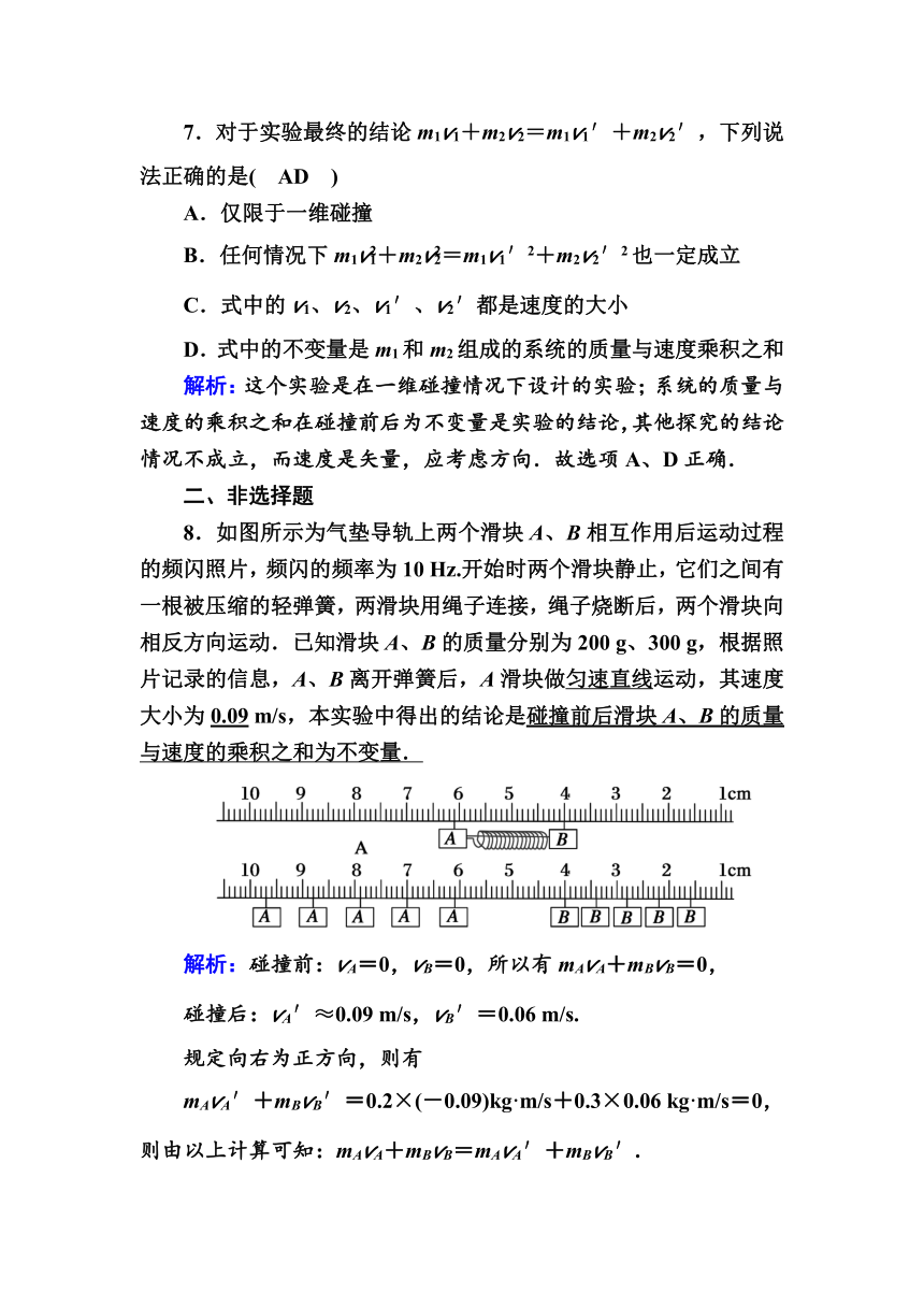 高中物理人教版选修3-5 作业题    16-1      实验：探究碰撞中的不变量    Word版含解析