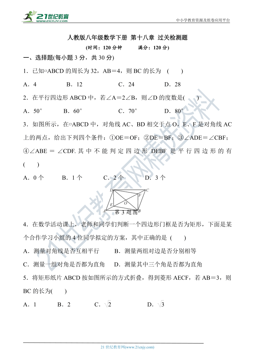 第十八章 平行四边形过关检测题（含答案）