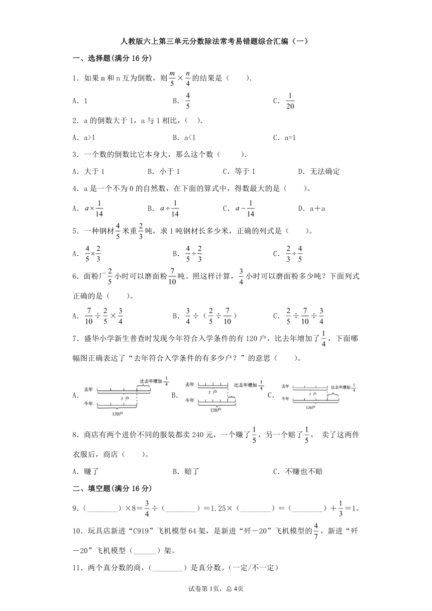 人教版小学数学六年级上册3.《分数除法》 常考易错题综合汇编（一）单元测试卷（有答案）