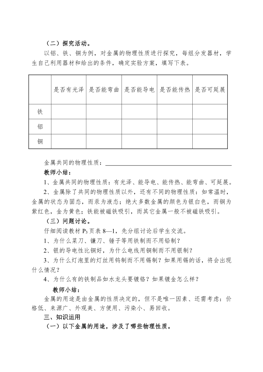 人教版（五四学制）化学九年级全册 第一单元  课题1   金属材料  教案