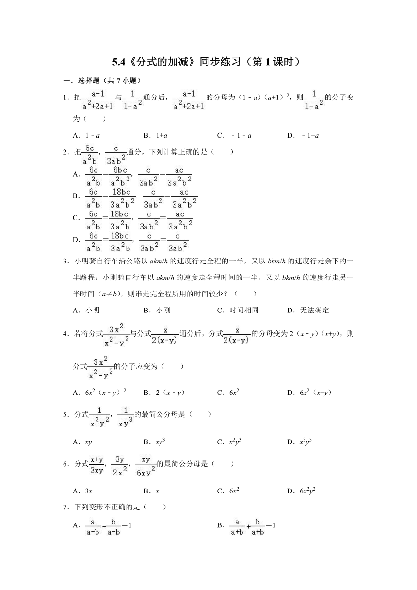 浙教版数学七年级下册 5.4《分式的加减》（第1课时）同步练习  含解析