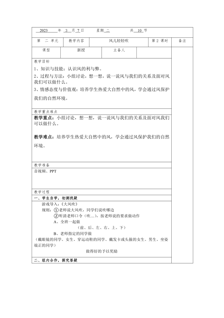部编版道德与法治一年级下册2.5风儿轻轻吹 第二课时 教案 （表格式）