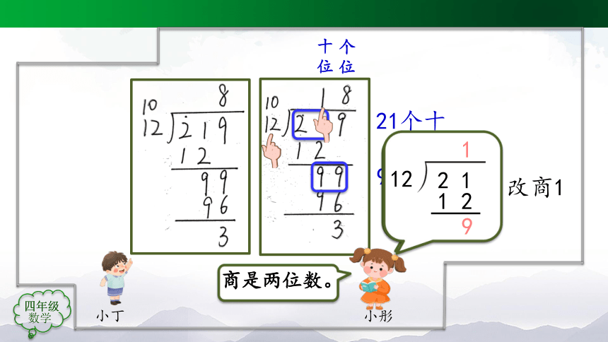 四年级上册数学(人教版)除数是两位数的笔算除法（第6课时）课件（23张）
