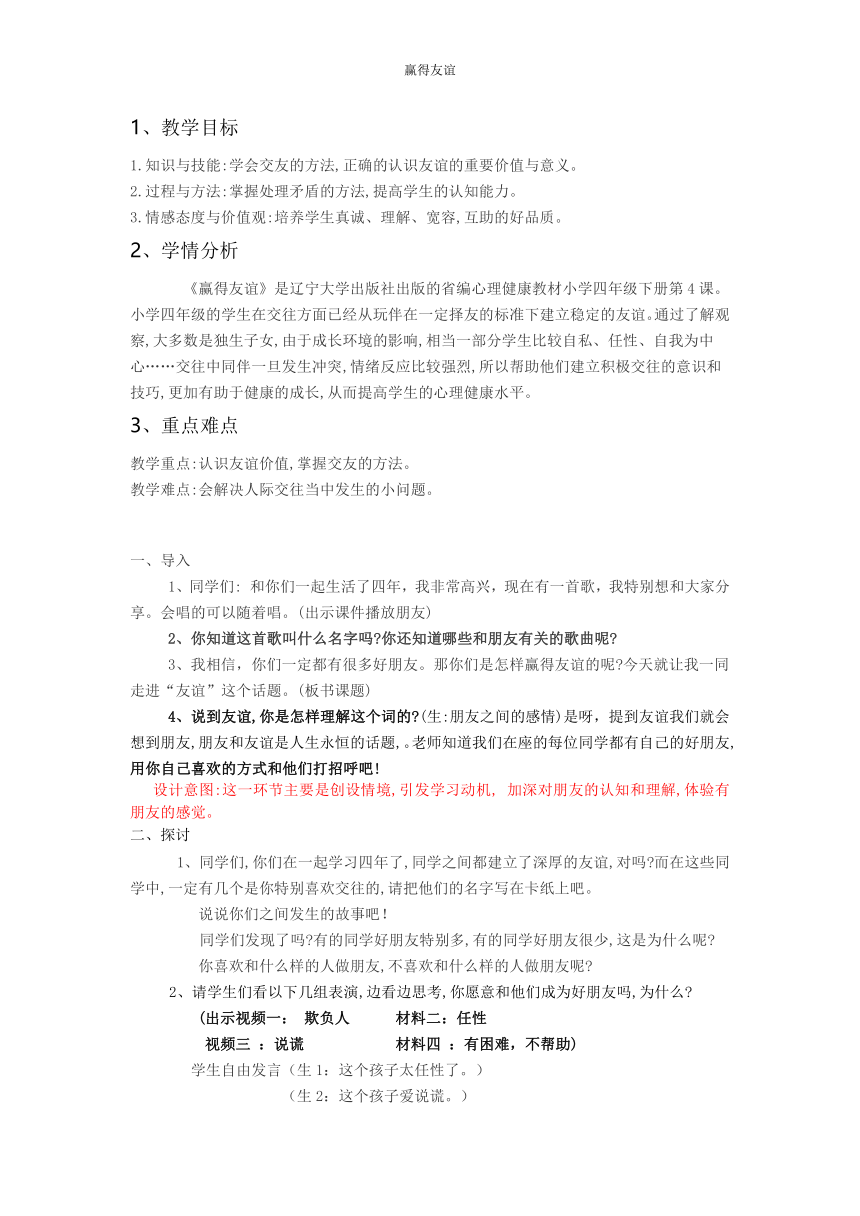 四年级下册心理健康教案-第四课 赢得友谊｜辽大版  (1)