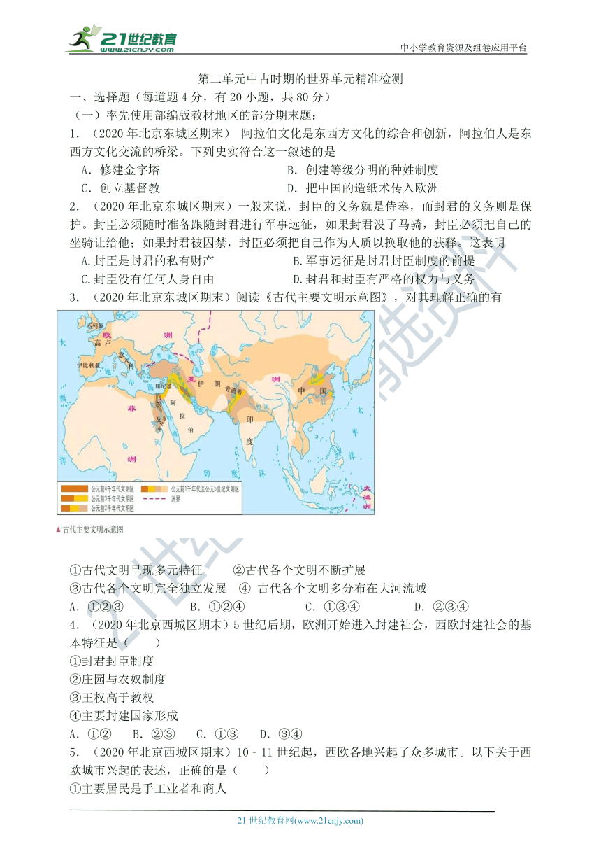 第二单元 中古时期的世界 单元精准检测卷（含答案）