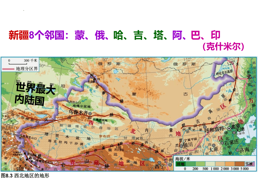 【推荐】地理人教版八下8.1西北地区 自然特征与农业  课件(共43张PPT)