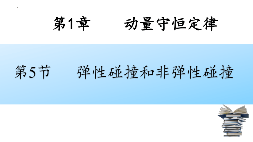 1.5.1弹性碰撞和非弹性碰撞课件(共16张PPT)高二上学期物理人教版（2019）选择性必修第一册