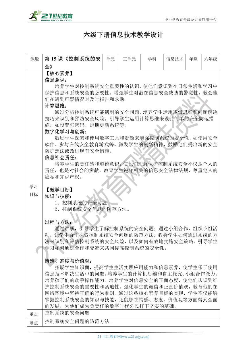 【核心素养目标】浙教版2023六年级下册信息技术第三单元第15课《控制系统的安全》教案